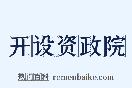 开设资政院是什么意思的图片